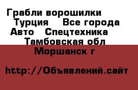 Грабли-ворошилки WIRAX (Турция) - Все города Авто » Спецтехника   . Тамбовская обл.,Моршанск г.